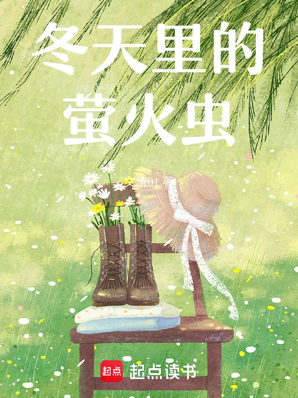 冬天里的萤火虫