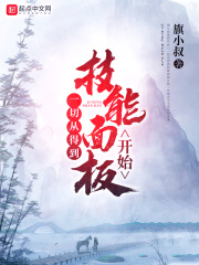一切从得到技能面板开始在线阅读