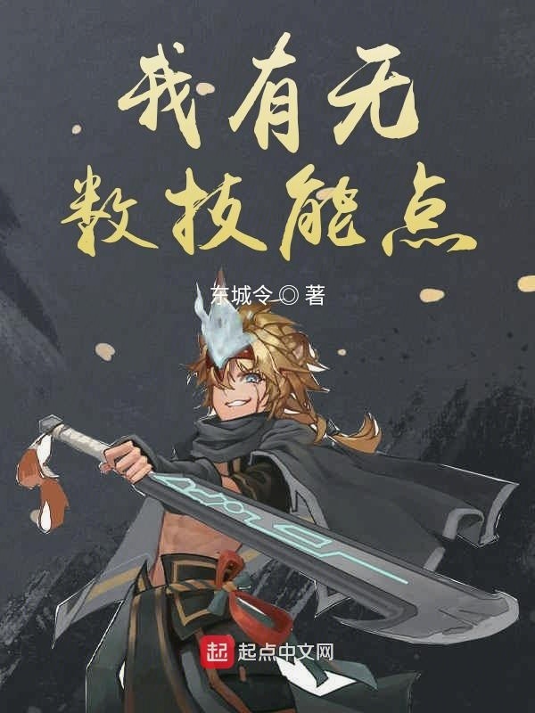 我有无数技能点在线阅读