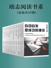 励志阅读书系（套装共28册）