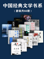 中国经典文学书系（套装共66册）在线阅读