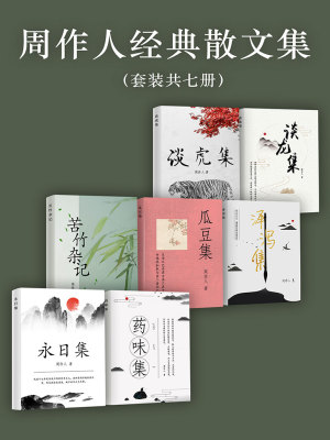 周作人经典散文集（套装共7册）(周作人)全本在线阅读-起点中文网官方正版