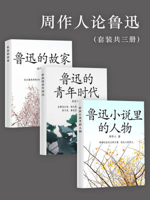 周作人论鲁迅 套装共三册 周作人著 文集小说 周作人论鲁迅 套装共三册 无弹窗 起点女生网