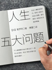 人生五大问题在线阅读