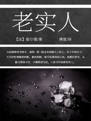[网文·女频]《老实人，但玛丽苏》（番外全）作者：叫我苏三少【EPUB】【KINDLE用】【一只芋头制作】
