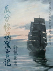 瓜分惨祸预言记