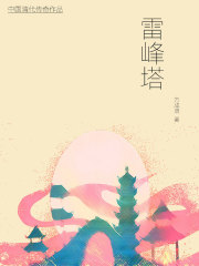 雷峰塔在线阅读