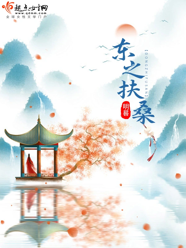 东之扶桑