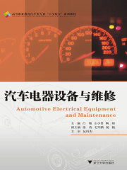 汽车电器设备与维修