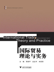 国际贸易理论与实务