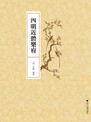 四明近体乐府