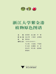 浙江大学紫金港植物原色图谱
