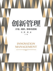 创新管理：计划、组织、领导与控制