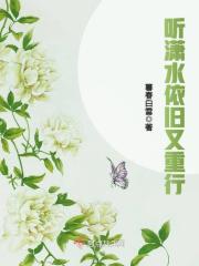 听潇水依旧又重行在线阅读