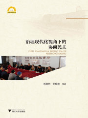 治理现代化视角下的协商民主