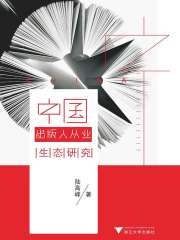 中国出版人从业生态研究