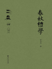 春秋礼学