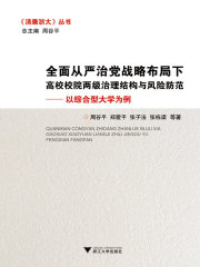 全面从严治党战略布局下高校校院两级治理结构与风险防控：以综合型大学为例.