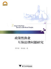 政策性渔业互保法律问题研究