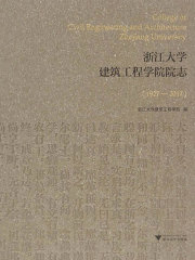 浙江大学建筑工程学院院志（1927-2017）在线阅读