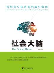 社会大脑：智慧共享体系的形成与演化