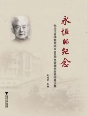 永恒的纪念：纪念江希明教授诞辰100周年暨缅怀前辈师恩文集》小说在线 