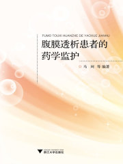 腹膜透析患者的药学监护