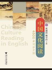 中国文化阅读：4500单词话中国
