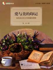 爱与美的印记：我的班主任工作的随性感悟