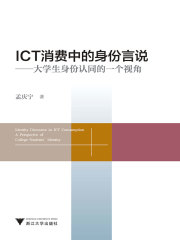 ICT消费中的身份言说：大学生身份认同的一个视角