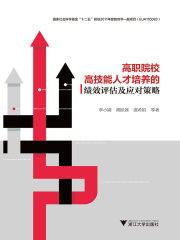 高职院校高技能人才培养的绩效评估及应对策略