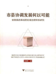 市县协调发展何以可能：省管县改革后的区域治理体系研究
