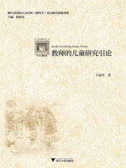 教师的儿童研究引论