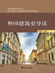 外国建筑史导读