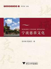 宁波地域文化读本（一）：宁波慈善文化
