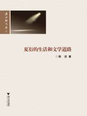 夏衍的生活和文学道路