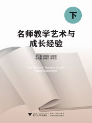 名师教学艺术与成长经验（下）