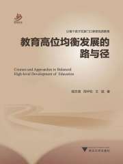 教育高位均衡发展的路与径