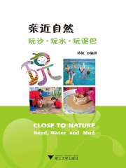 亲近自然：玩沙·玩水·玩泥巴