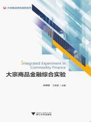大宗商品金融综合实验