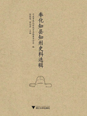 奉化知县知州史料选辑