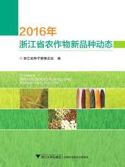 2016年浙江省农作物新品种动态
