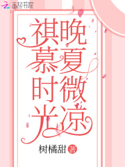 祺慕时光晚夏微凉