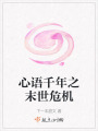 心语千年之末世危机在线阅读