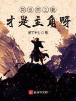 异世界之我才是主角呀在线阅读