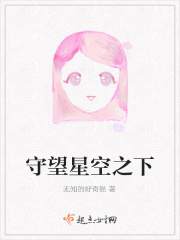 守望星空之下在线阅读