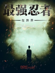 最强忍者在异界