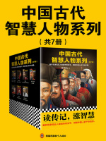 中国古代智慧人物系列（共7册）在线阅读