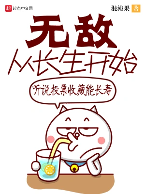 [玄幻异世]《无敌从长生开始》（校对版全本）作者：混沌果【转载TXT】