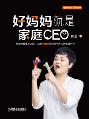 好妈妈就是家庭CEO